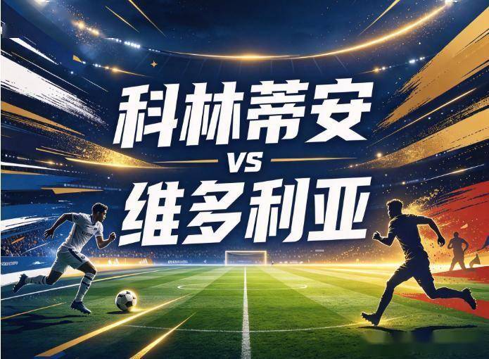 原创
科林蒂安vs维多利亚:西多夫的盲盒,与一支不会踢客场的“送分童子”